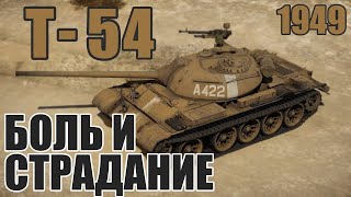 Т-54 | Обзор на ЛЕГЕНДАРНЫЙ средний танк СССР в игре War Thunder