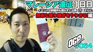 【モトブログ】マレーシア弾丸遠征 移動日 1日目【MotoVlog #064】
