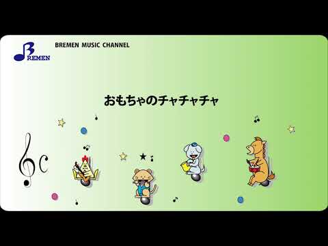 AS-258 おもちゃのチャチャチャ【器楽合奏用楽譜】