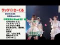 ワッツ◎さーくる/木曜定期公演vol.161 1部(6曲) 2024.3.28 @梅田amHALL