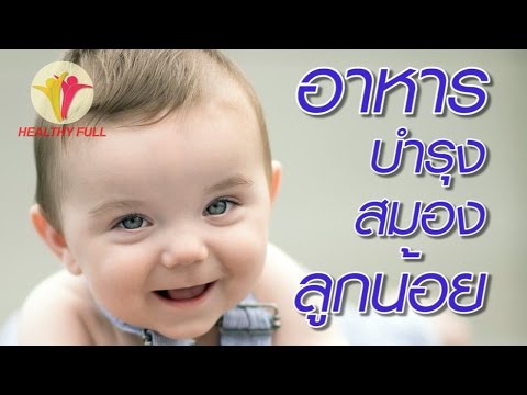 6 อาหาร บำรุงสมอง ลูกน้อย | สุขภาพ | Healthy Full | ใหม่จังจ้า