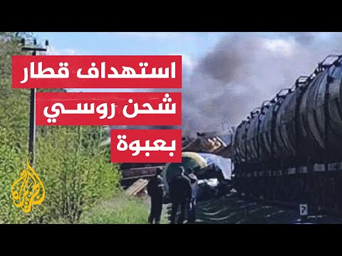 روسيا.. خروج قطار عن مساره جراء انفجار عبوة في سكته بمنطقة أوتشينسك