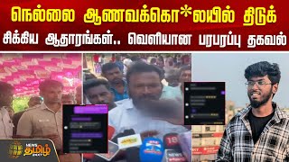 நெல்லை ஆணவக்கொ*லயில் திடுக்.. சிக்கிய ஆதாரங்கள்.. வெளியான பரபரப்பு தகவல் | Nellai | kavinkumarcase நெல்லை ஆணவக்கொ*லயில் திடுக்.. சிக்கிய ஆதாரங்கள்.. வெளியான பரபரப்பு தகவல் | Nellai | kavinkumarcase
