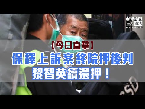 【短片】【今日直擊】保釋上訴案終院押後判 黎智英續還押！