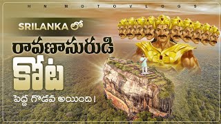 Ravana Fort In Srilanka | శ్రీ లంక లో రవణాసుడి కోట | Sigiriya Ravana Fort | Sigiriya | HN motovlogs