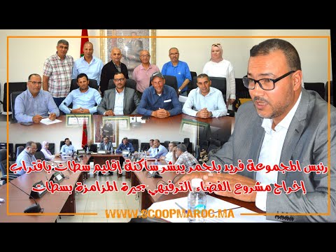 الرئيس فريد بلحمر يبشر ساكنة إقليم سطات باقتراب إخراج مشروع الفضاء الترفيهي بحيرة المزامزة بسطات
