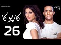 مسلسل كاريوكا الحلقة السادسه و العشرون بطولة وفاء عامر ومحمد رمضان Kariokka Series Episode 26 