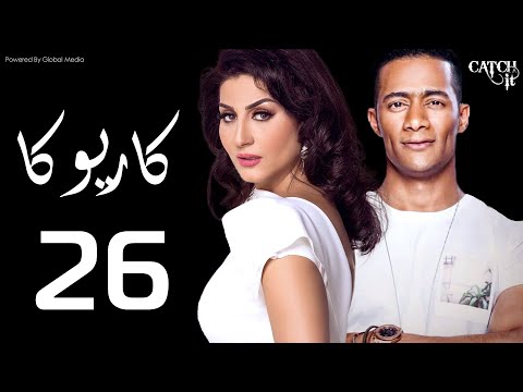 مسلسل كاريوكا الحلقة السادسه و العشرون بطولة وفاء عامر ومحمد رمضان Kariokka Series Episode 26