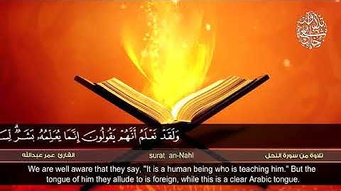 تلاوة من سورة النحل للقارئ عمر عبدالله