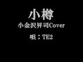 小樽 小金沢昇司Cover 唄:TE2