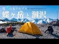 【テント泊登山】残雪の北アルプス蝶ヶ岳と涸沢カール