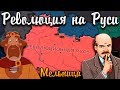 РЕВОЛЮЦИЯ НА РУСИ В HOI4 - Мод Мельница