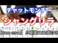 チャットモンチー/シャングリラ【Bass cover】５線譜&Tab譜付き