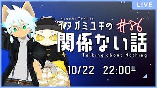 【雑談ラジオ】ゲスト：キリフミ／イヌガミユキの関係ない話 [No.086]