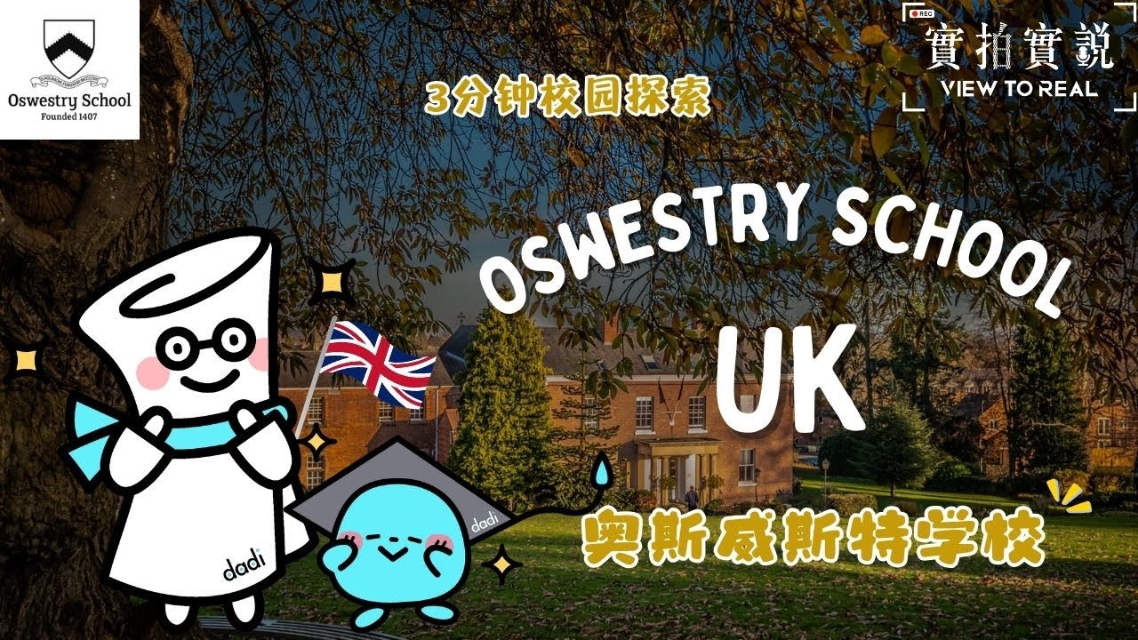 【𝐎𝐬𝐰𝐞𝐬𝐭𝐫𝐲 𝐒𝐜𝐡𝐨𝐨𝐥】英国经典寄宿学校体验，尽在Oswestry!