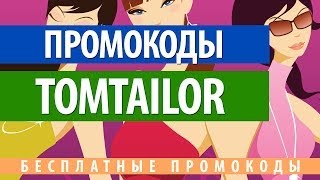 Промокод Tom Tailor - модная одежда со скидкой(Промокод Tom Tailor: http://promochka.ru/magazine/tomtailor/ Модная одежда со скидкой Tom Tailor -- интернет-магазин всемирно популярн..., 2014-04-01T08:43:08.000Z)