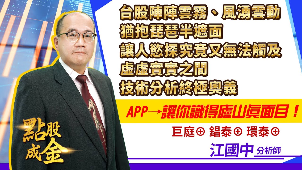 2022.05.26【台股陣陣雲霧、風湧雲動，猶抱琵琶半遮面，讓人慾探究竟又無法觸及；虛虛實實之間，技術分析終極奧義APP→讓你識得廬山真面目！巨庭⊕  錩泰⊕ 環泰⊕】 點股成金江國中分析師