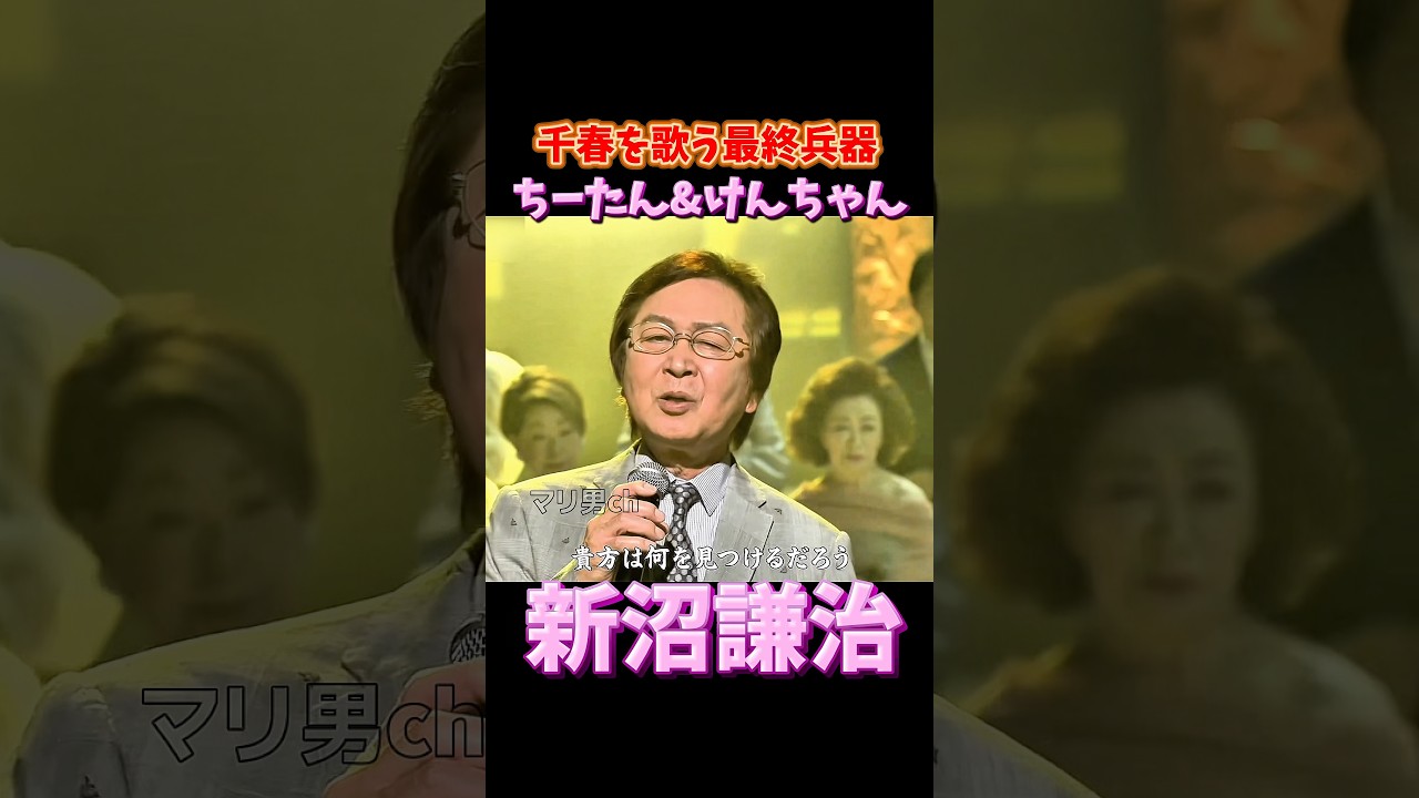 松山千春 歌うけんちゃん 新沼謙治 #松山千春 #新沼謙治 #伝説