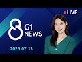 [전체영상] G1 ​8 뉴스 / 2025.07.13
