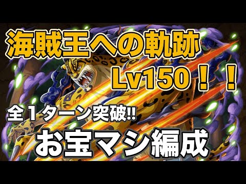 【トレクル】Lv150以上！お宝もマシマシ！海賊王への軌跡ルッチ