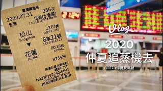【John迷鐵道】#09 2020仲夏追蒸機去｜CT273｜仲夏寶島號