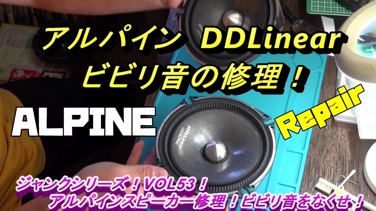 アルパインのスピーカー Ddlinear 修理 ビビリ音をなくせ ジャンクシリーズ Vol53 Youtube