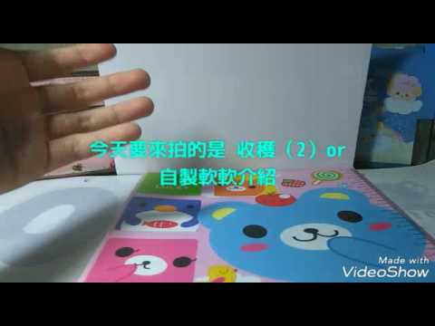 收穫（2）or 自製軟軟介紹