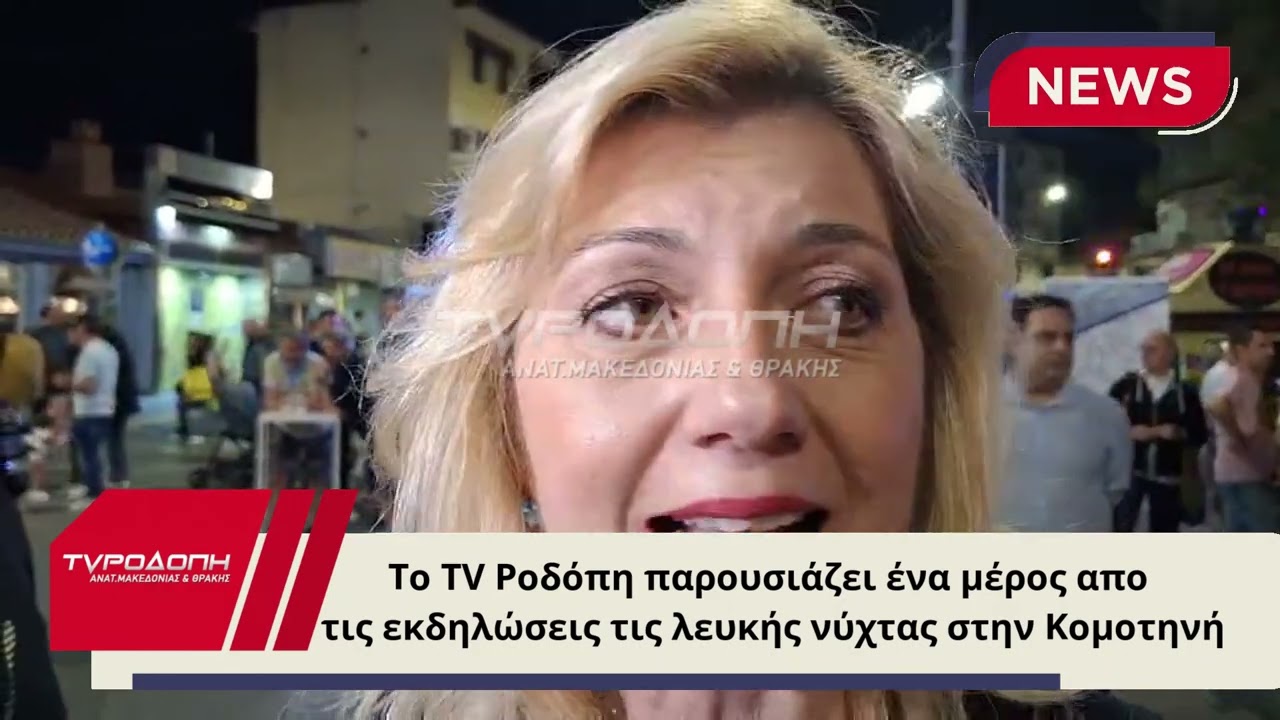 ΛΕΥΚΗ ΝΥΧΤΑ ΚΟΜΟΤΗΝΗΣ 27 09 2024