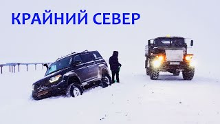 УАЗ Патриот на КРАЙНИЙ СЕВЕР. Экспедиция 