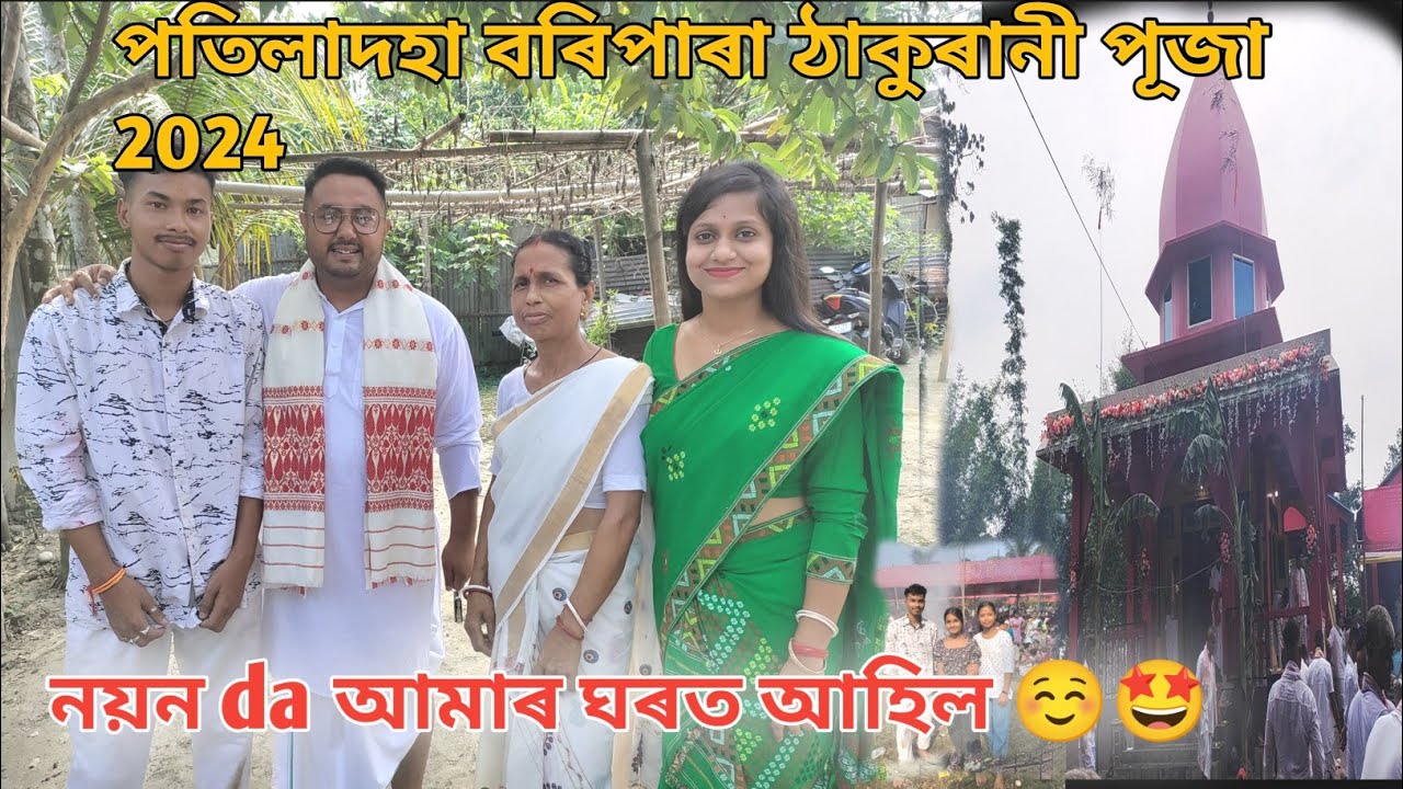 Nayan da আহিল আমাৰ ঘৰত🤩পতিলাদহা বৰিপাৰা ঠাকুৰাণী পূজা Patiladaha boripara thakurani puja 2024