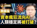 杰森：全世界的錢正瘋狂砸向AI怪獸，中國開源緊追其後？揭秘中美AI底牌與即將被捅破的窗戶紙 ！【精華版】｜方菲時間