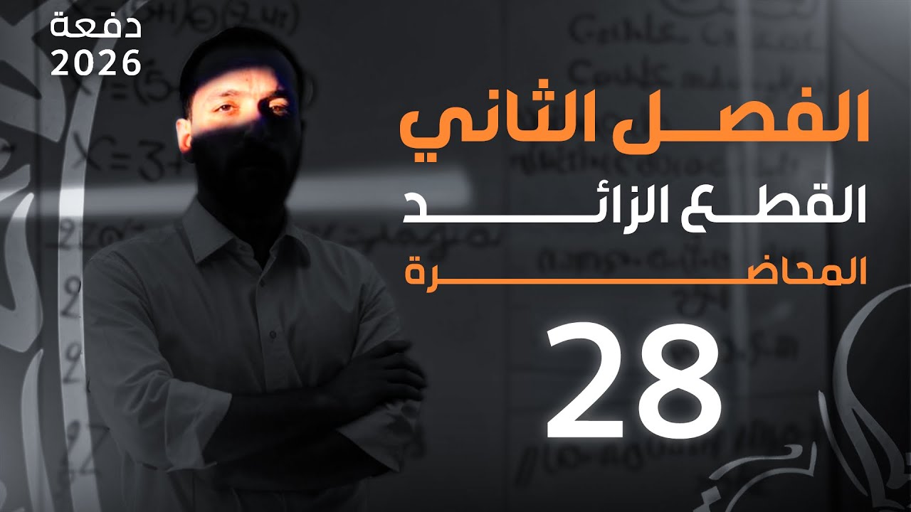 المحاضرة 28 انسحاب محاور القطع المكافئ