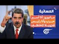 المسائية مادورو أنا أسير حرب وأنا رئيس فنزويلا المختطف 2026 01 05 