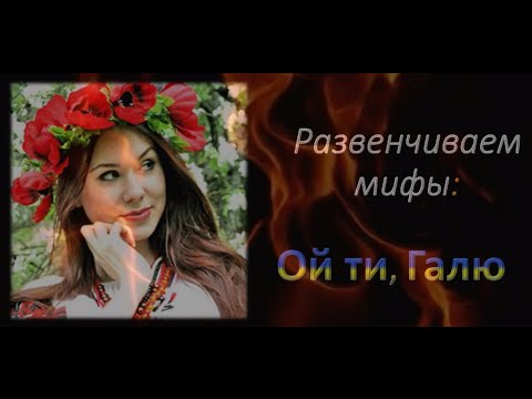 Развенчиваем Мифы: Ой Ты, Галю. Как Хазары Казаками Стали