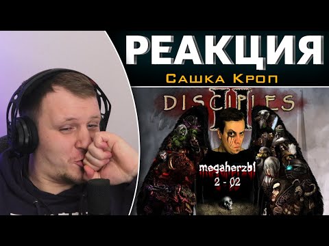 Disciples 1 и 2 - MHzы | Реакция на Сашка Кроп