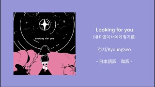 [日本語訳・和訳] Looking for you (내 마음이 너에게 닿기를) - 경서/KyoungSeo/キョンソ