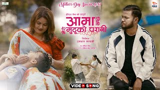 आम ससर दखय Aama New Nepali Song By Govinda Madhur Acharya Indira Bista Swornim