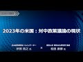2023年の米国：対中政策議論の現状