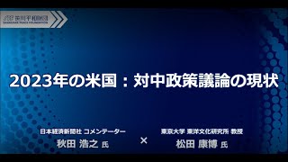 2023年の米国：対中政策議論の現状
