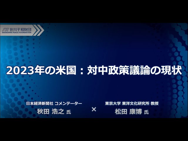 【対談動画】2023年の米国：対中政策議論の現状