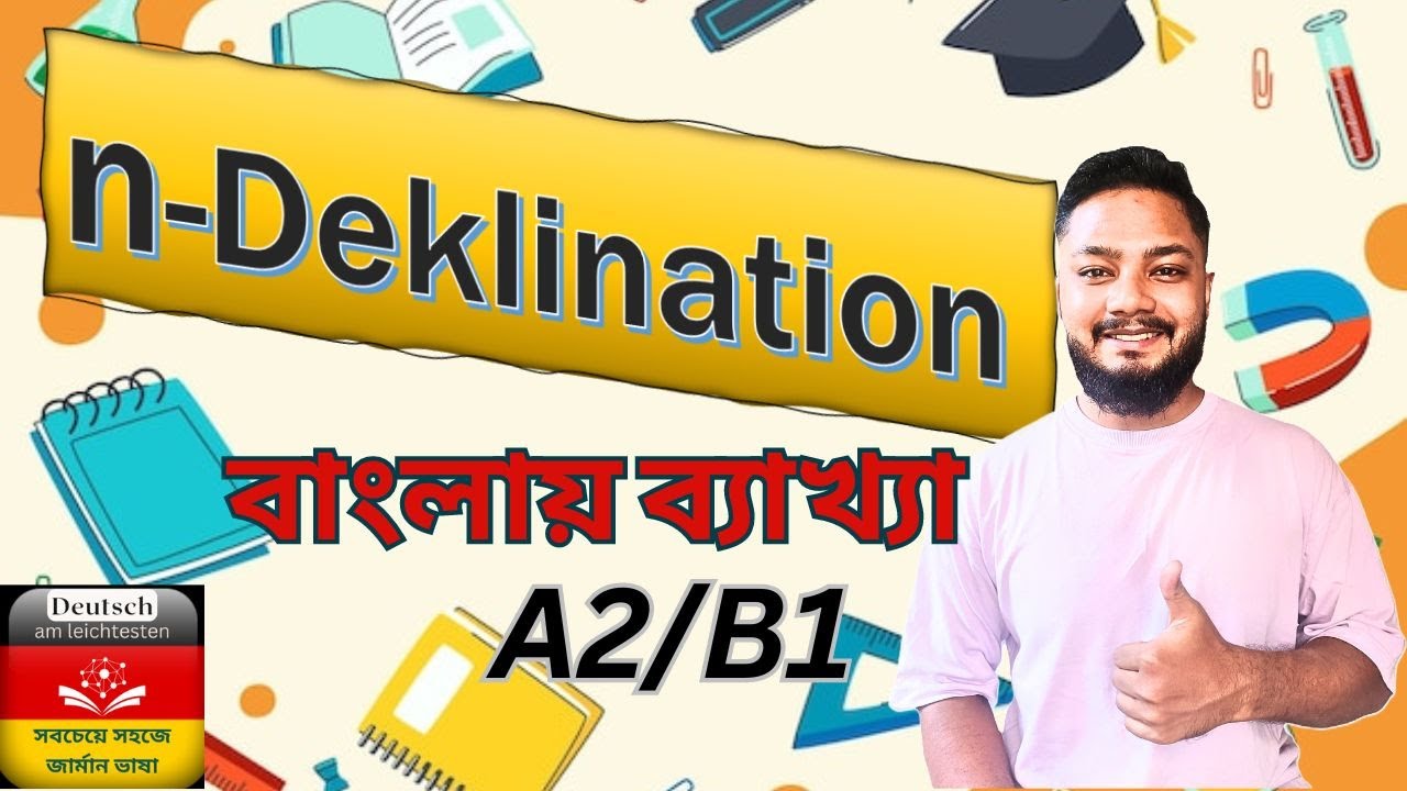 n-Deklination সহজে বাংলায় ব্যাখ্যা। জার্মান ভাষা A2/B1। German grammar ...