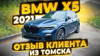 Доставили BMW X5 2021 из США для Клиента из Томска ! Отзыв Клиента после Получения !