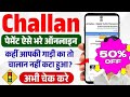 How to pay Challan ONLINE | e challan se challan kaise bhare | चालान कैसे भरें ऑनलाइन | Latest 2025