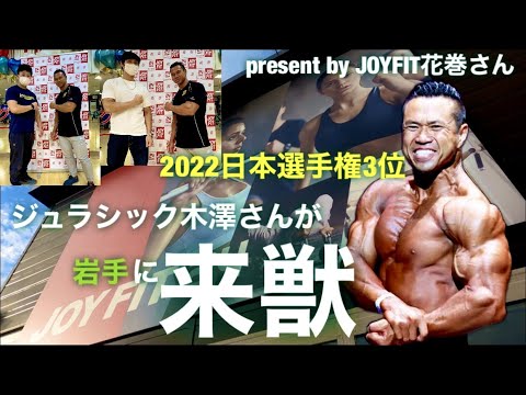【全ボディビルダーの憧れ】岩手にとんでもない方が来てくださいました！【ジュラシック木澤さん】