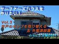井戸のポンプを取り替える & 浄化槽の外電源設置 セルフリノべ 【Vol.3 サーファーズハウスを作りたい！ 】築46年の空き家を仲間と一緒にサーファーズハウスにDIY 古民家再生 リノベーション