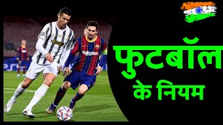 Football Rules in Hindi | फुटबॉल के नियम | Football ke niyam screenshot 2