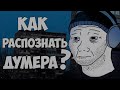 Как распознать ДУМЕРА? / Кто такой Думер?