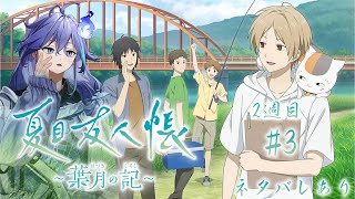 【 夏目友人帳 ～葉月の記～ | #3 2週目 】別EDを見に行きたい！【 水無世燐央 l UPROAR!! 】