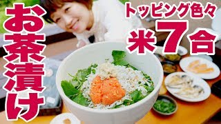 【大食い】【食べ比べ】朝茶漬けで米7合！静岡名物たっぷり！ トッピング色々でお茶漬け食べ比べ！in熱海【ロシアン佐藤】【Russian Sato】