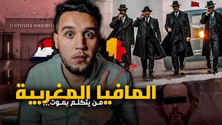 موكرو مافيا MOCRO MAFIA | المافيا المغربية التي تحكم العالم من اوروبا ..؟